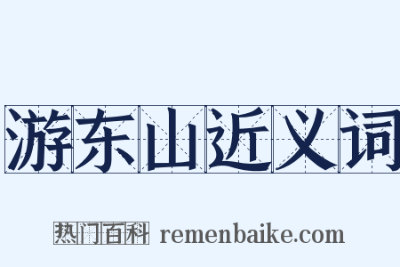 游东山近义词是什么意思的图片